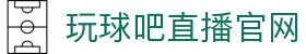 玩球足球数据中心：足球比分直播、今日赛程赛果与球队资料查询